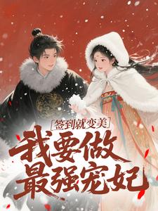 云挽宁签到就变美，我要做最强宠妃全本免费在线阅读
