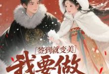 签到就变美,我要做最强宠妃完整版小说,签到就变美,我要做最强宠妃云挽宁试读更新章节-阳光书屋