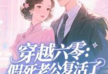 穿越六零：假死老公复活了（许诺）全章小说阅读-阳光书屋