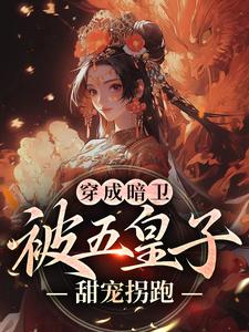 萧争穿成暗卫，被五皇子甜宠拐跑全本免费在线阅读