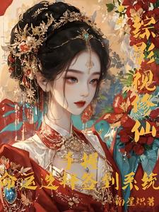 (全文)综影视修仙：手握命运选择签到系统(白光莹)全本免费在线阅读