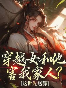 穿越女和他害我家人？这世先送葬完整版小说，穿越女和他害我家人？这世先送葬谢容瑛全章小说阅读