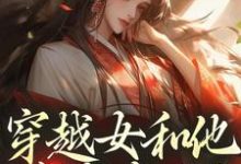 穿越女和他害我家人？这世先送葬推荐完结小说穿越女和他害我家人？这世先送葬(谢容瑛)免费小说全本-阳光书屋