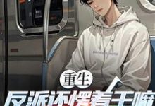(全文)重生:反派还愣着干嘛,收你们来了免费小说全本,苏信试读更新章节-阳光书屋