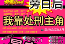 看见旁白后，我靠处刑主角暴富了虞栖试读更新章节看见旁白后，我靠处刑主角暴富了虞栖免费小说-阳光书屋