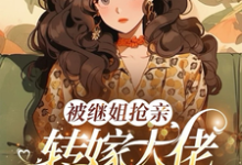 被继姐抢亲，转嫁大佬生双胎躺赢（陈星）全章小说阅读-阳光书屋