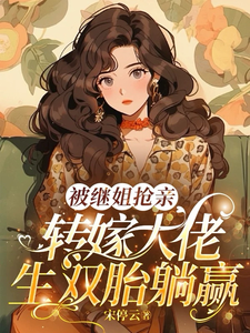 被继姐抢亲，转嫁大佬生双胎躺赢最新完结小说被继姐抢亲，转嫁大佬生双胎躺赢陈星免费小说