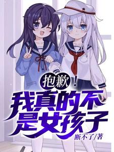 (全文)抱歉！我真的不是女孩子！苏醒小说推荐，抱歉！我真的不是女孩子！全章小说阅读