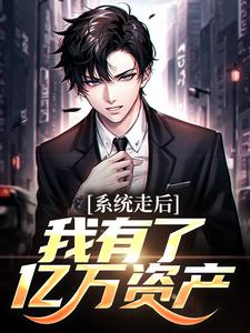 神豪：我的系统只有一天最新完结小说神豪：我的系统只有一天楚度免费小说