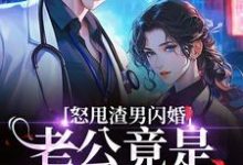 (全文)怒甩渣男闪婚,老公竟是千亿太子爷(云晚)试读更新章节怒甩渣男闪婚,老公竟是千亿太子爷免费小说-阳光书屋