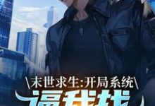 (全文)末世求生：开局系统逼我找丧尸恋爱完结小说推荐陈洛全本书籍阅读-阳光书屋