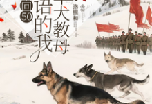 重回50懂犬语的我成了军犬教母林妙免费小说重回50懂犬语的我成了军犬教母推荐完结小说-阳光书屋