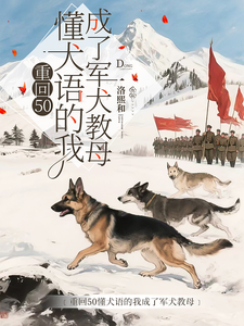 重回50懂犬语的我成了军犬教母林妙免费小说重回50懂犬语的我成了军犬教母推荐完结小说