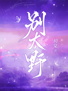 别太野完整版小说，别太野许意浓试读更新章节