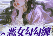 (全文)恶女勾勾缠，糙汉小叔忍疯了姜瑜婷完结小说推荐恶女勾勾缠，糙汉小叔忍疯了试读更新章节-阳光书屋
