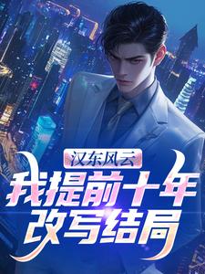 (全文)汉东风云：我提前十年改写结局（高育良）全本书籍阅读汉东风云：我提前十年改写结局免费小说全本