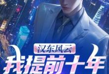 (全文)汉东风云：我提前十年改写结局（高育良）免费小说汉东风云：我提前十年改写结局试读更新章节-阳光书屋