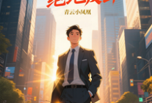 陈临青云直上之绝地反击全本免费在线阅读-阳光书屋