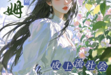 小保姆治愈病娇，成上流社会团宠最新完结小说小保姆治愈病娇，成上流社会团宠楚瓷免费小说-阳光书屋