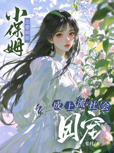 小保姆治愈病娇，成上流社会团宠最新完结小说小保姆治愈病娇，成上流社会团宠楚瓷免费小说