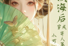 满级海后穿成寄人篱下的小可怜推荐完结小说满级海后穿成寄人篱下的小可怜(林清和)免费小说全本-阳光书屋