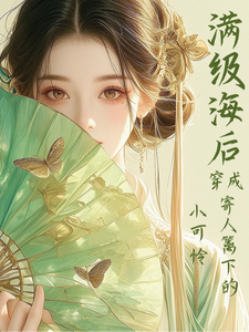 满级海后穿成寄人篱下的小可怜推荐完结小说满级海后穿成寄人篱下的小可怜(林清和)免费小说全本
