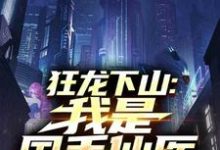 (全文)狂龙下山：我是国手仙医完结小说推荐苏牧全本书籍阅读-阳光书屋