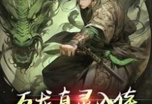 (全文)万龙真灵入体，世间法宝全吞噬（楚风）试读更新章节万龙真灵入体，世间法宝全吞噬免费小说-阳光书屋
