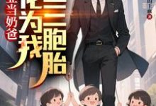 毕业当奶爸：校花为我生了三胞胎最新完结小说毕业当奶爸：校花为我生了三胞胎顾琛免费小说-阳光书屋