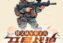 (全文)替父从军童子兵，开局战狼抢军功(陈榕)全本免费在线阅读-阳光书屋