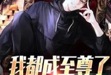 我都成至尊了，你们还不臣服（顾天）全章小说阅读-阳光书屋