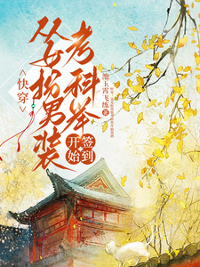 (全文)快穿：从女扮男装考科举开始签到顾灵玉最新完结小说快穿：从女扮男装考科举开始签到免费小说全本