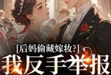 后妈偷藏嫁妆？我反手举报她黑料最新完结小说后妈偷藏嫁妆？我反手举报她黑料苏茉浅免费小说-阳光书屋