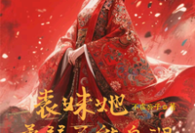 (全文)表妹她柔弱不能自理完结小说推荐楚棠全本书籍阅读-阳光书屋