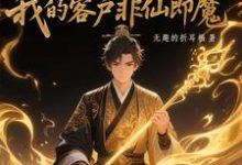 (全文)黑市摆摊:我的客户非仙即魔(白川)全本书籍阅读黑市摆摊:我的客户非仙即魔免费小说全本-阳光书屋
