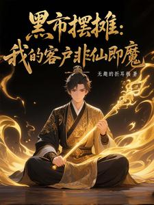 (全文)黑市摆摊：我的客户非仙即魔（白川）全本书籍阅读黑市摆摊：我的客户非仙即魔免费小说全本