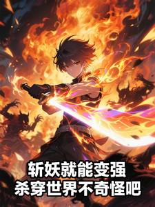 (全文)斩妖就能变强，杀穿世界不奇怪吧（陈昊）免费小说斩妖就能变强，杀穿世界不奇怪吧试读更新章节