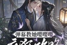(全文)弹幕教她嘤嘤嘤,疯狂攻略权臣心免费小说全本,姜卿宁试读更新章节-阳光书屋