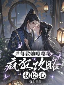 (全文)弹幕教她嘤嘤嘤，疯狂攻略权臣心免费小说全本，姜卿宁试读更新章节