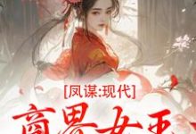 许灼华凤谋：现代商界女王狂撩帝心全本免费在线阅读-阳光书屋