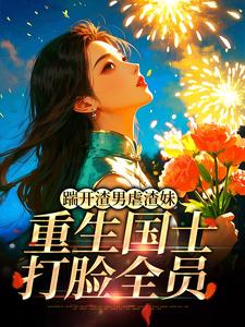 踹开渣男虐渣妹，重生国士打脸全员姜婉悦试读更新章节踹开渣男虐渣妹，重生国士打脸全员姜婉悦免费小说