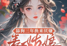 (全文)舔狗三年换来厌嫌？表姑娘不追了（宋瑶初）免费小说舔狗三年换来厌嫌？表姑娘不追了试读更新章节-阳光书屋