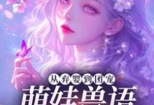 从弃婴到团宠：萌娃兽语能力觉醒后最新章节阅读从弃婴到团宠：萌娃兽语能力觉醒后(林爱芳)试读更新章节-阳光书屋