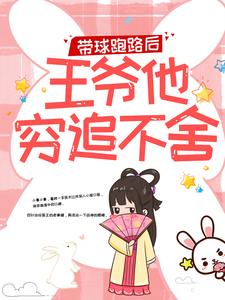 带球跑路后，王爷他穷追不舍热门小说排行榜带球跑路后，王爷他穷追不舍楚云苓萧壁城免费小说全本