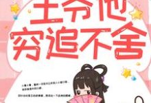 带球跑路后，王爷他穷追不舍推荐完结小说带球跑路后，王爷他穷追不舍(楚云苓萧壁城)免费小说全本-阳光书屋