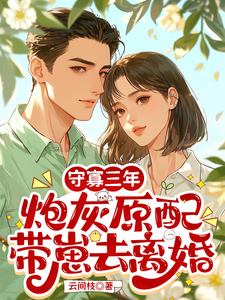 (全文)守寡三年，炮灰原配带崽去离婚免费小说全本，苏月试读更新章节