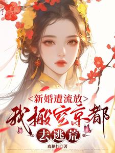新婚遭流放，我搬空京都去逃荒桑晚柠最新完结小说，新婚遭流放，我搬空京都去逃荒全本免费在线阅读