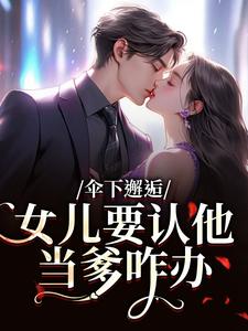 伞下邂逅！女儿要认他当爹咋办沈常念免费小说伞下邂逅！女儿要认他当爹咋办推荐完结小说