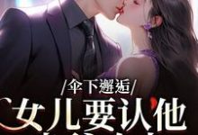 伞下邂逅!女儿要认他当爹咋办推荐完结小说伞下邂逅!女儿要认他当爹咋办(沈常念)免费小说全本-阳光书屋