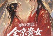 (全文)嫡母带崽,全京贵女酸成柠檬精温柚柚最新完结小说嫡母带崽,全京贵女酸成柠檬精免费阅读-阳光书屋